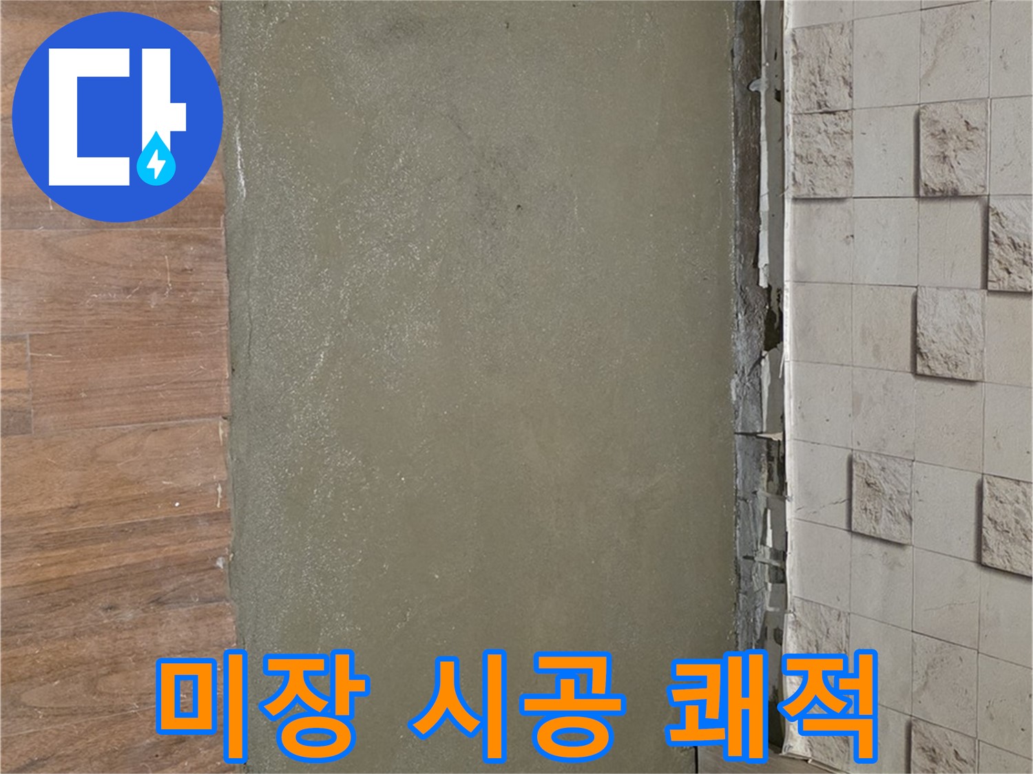 용강동 현대홈타운 누수 현장 - 베란다 습기 문제를 미장 시공으로 쾌적하게 해결했습니다.
