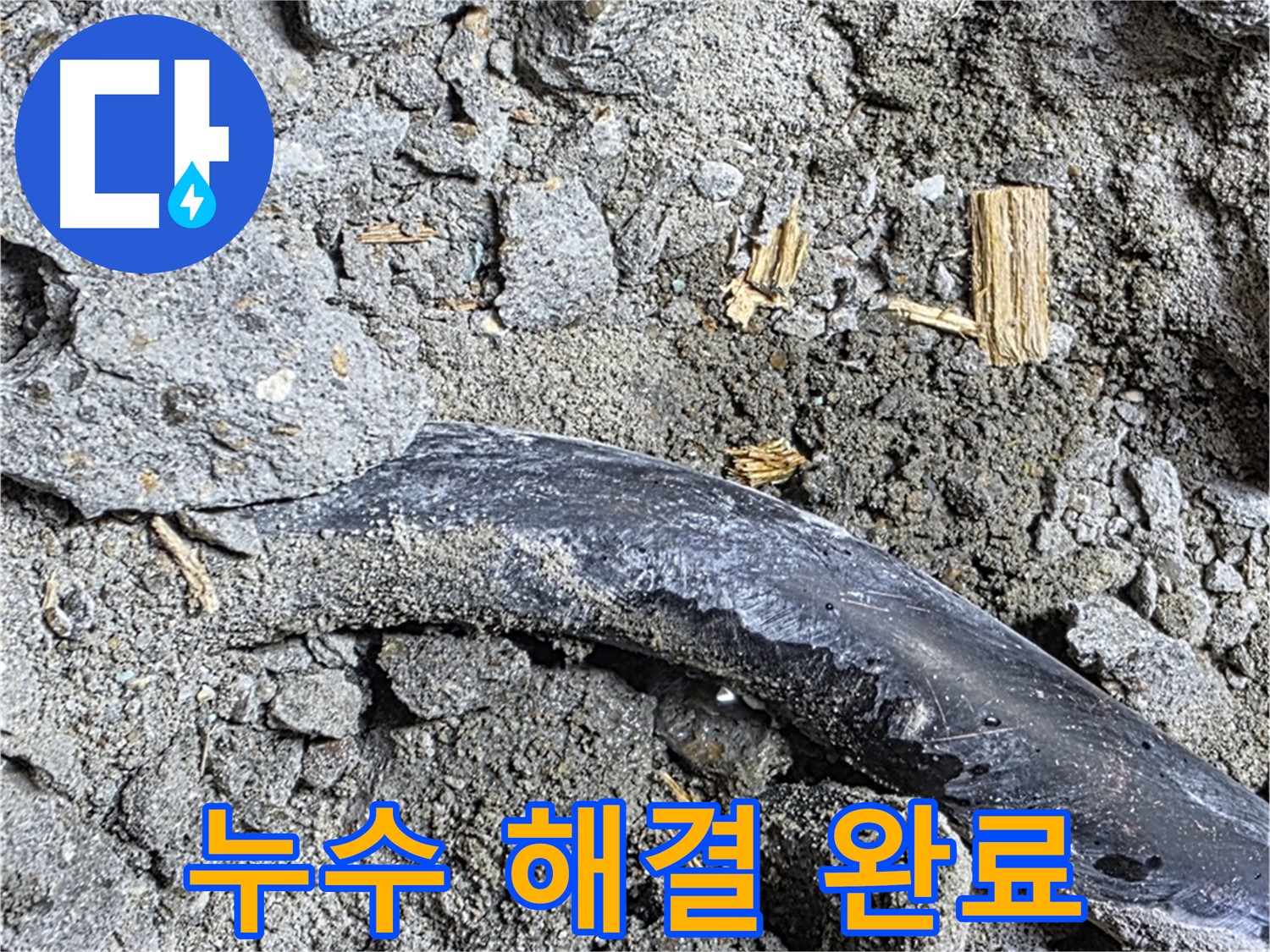 마포구 용강동 현대홈타운 - 마감 작업 완료 - 완벽한 마감 처리로 누수 걱정을 덜어드립니다.