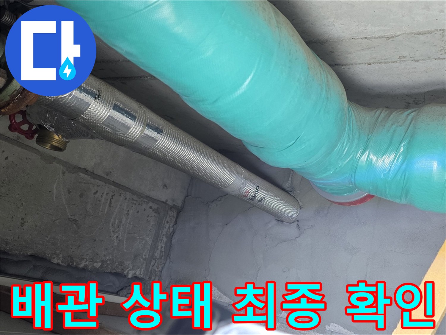 용강동 현대홈타운 배관 - 상태 최종적으로 확인