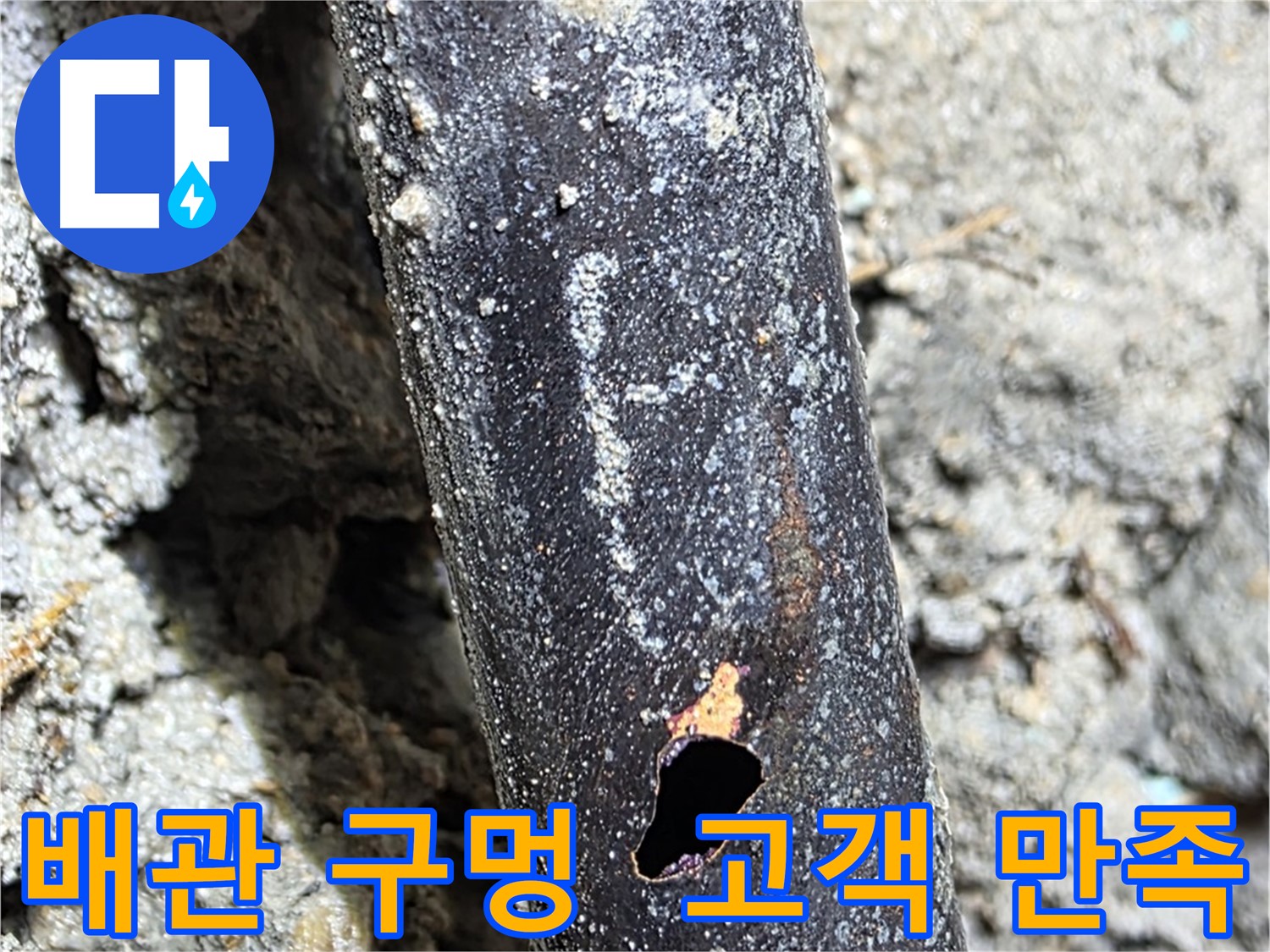 용강동 현대홈타운 - 배관에 생긴 구멍으로 인한 누수 문제를 완벽하게 해결하고 고객님께서 만족하신 후기입니다.