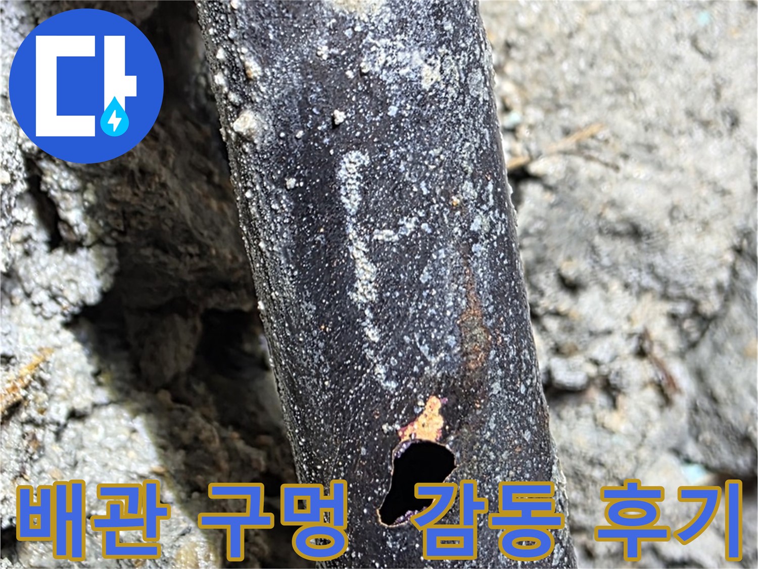 용강동 현대홈타운 - 배관에 생긴 구멍을 완벽하게 해결하고 고객님께서 감동하신 모습 - 고객 만족이 저희의 보람입니다.