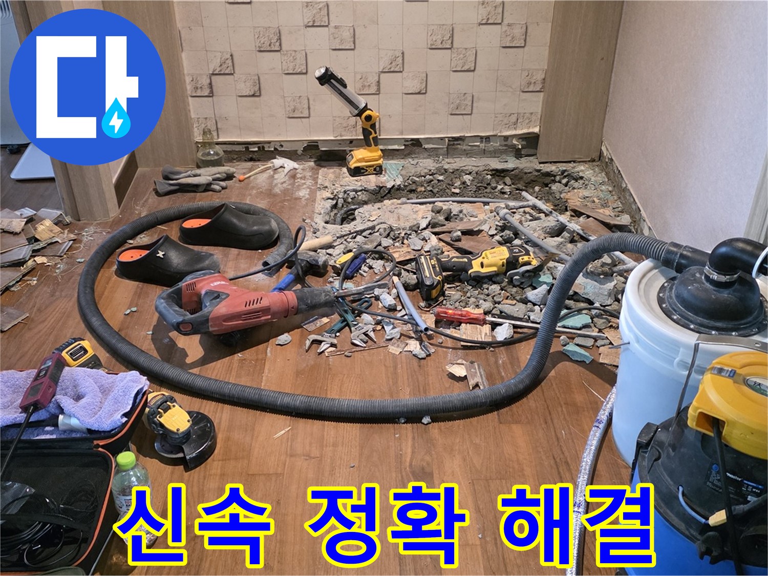 용강동 현대홈타운 아파트 누수 - 누수 탐지 장비와 파쇄된 바닥