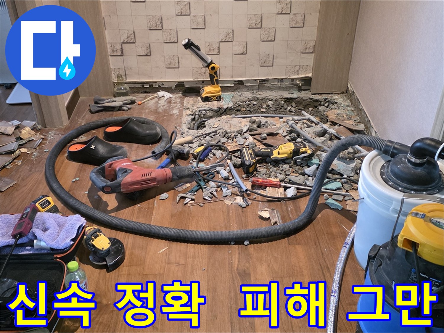 용강동 현대홈타운 아파트 누수 - 누수 해결을 위해 파쇄된 바닥과 장비들이 놓여있는 모습