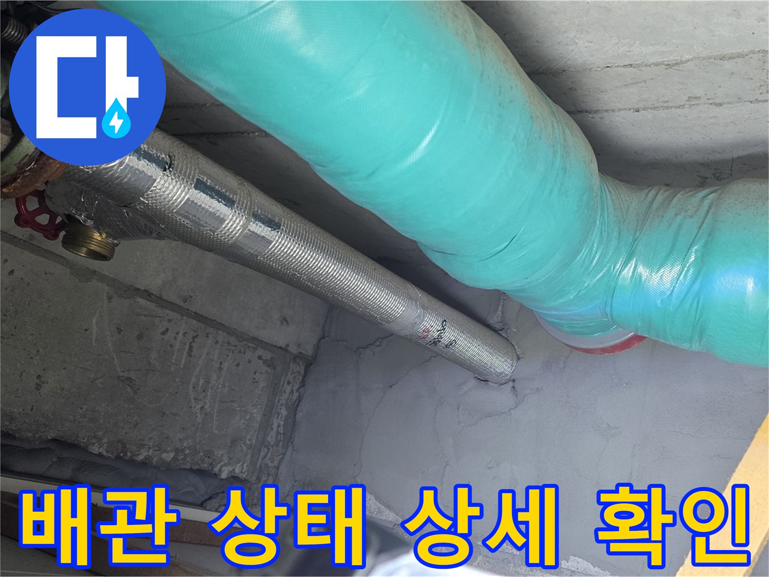 용강동 현대홈타운 아파트 - 천장 배관 상태 상세 확인