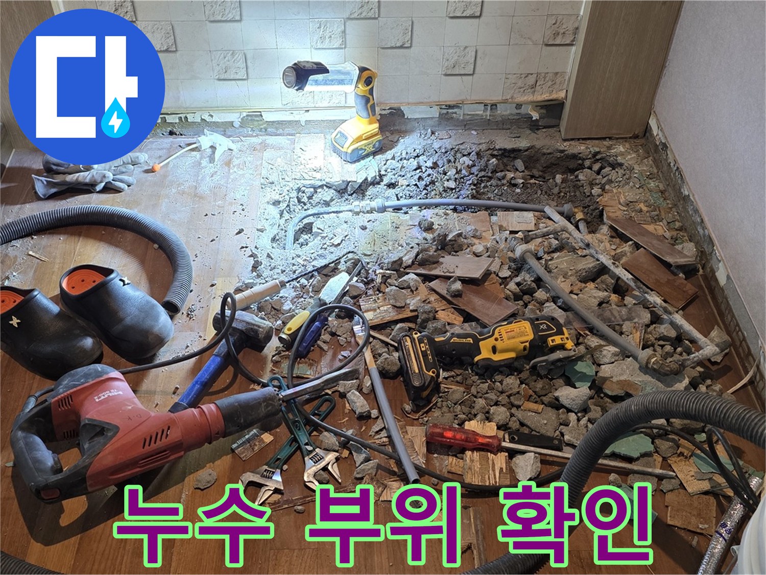 용강동 현대홈타운 욕실 누수 부위 확인 - 누수 지점을 정확하게 파악하여 문제 해결에 집중합니다.