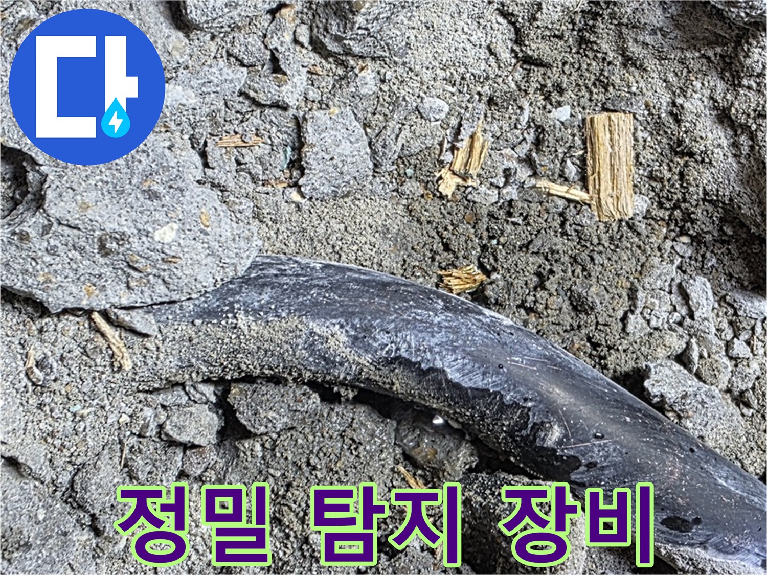 용강동 현대홈타운 - 정밀 탐지 장비 - 첨단 장비로 숨은 누수까지 완벽하게 찾아냅니다.