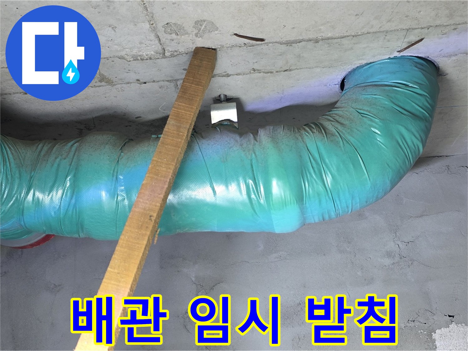 용강동 현대홈타운 천장 누수 - 배관 임시 받침으로 안전하게 유지