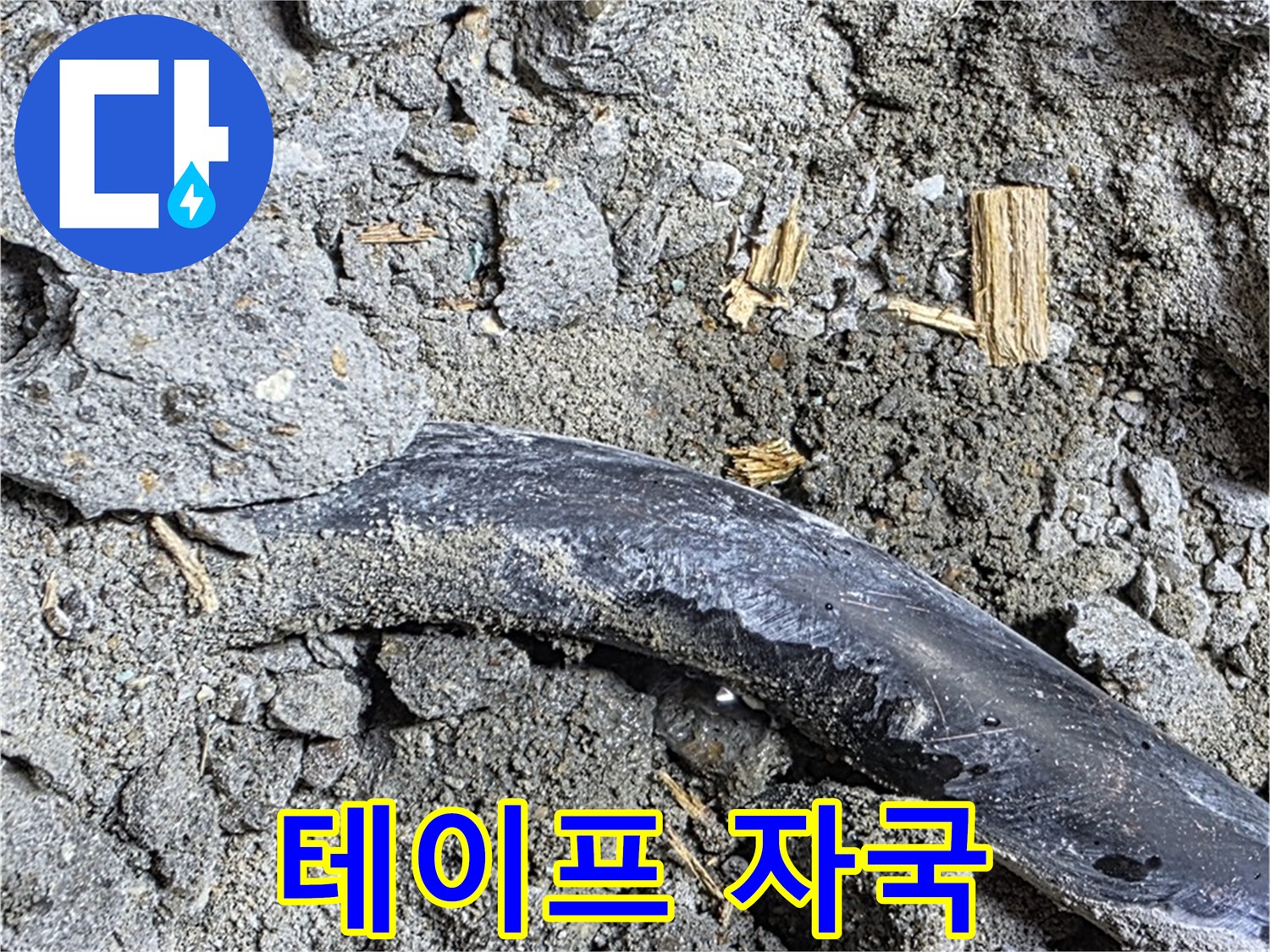 용강동 현대홈타운 - 테이프 자국 - 과거 임시 조치 추정