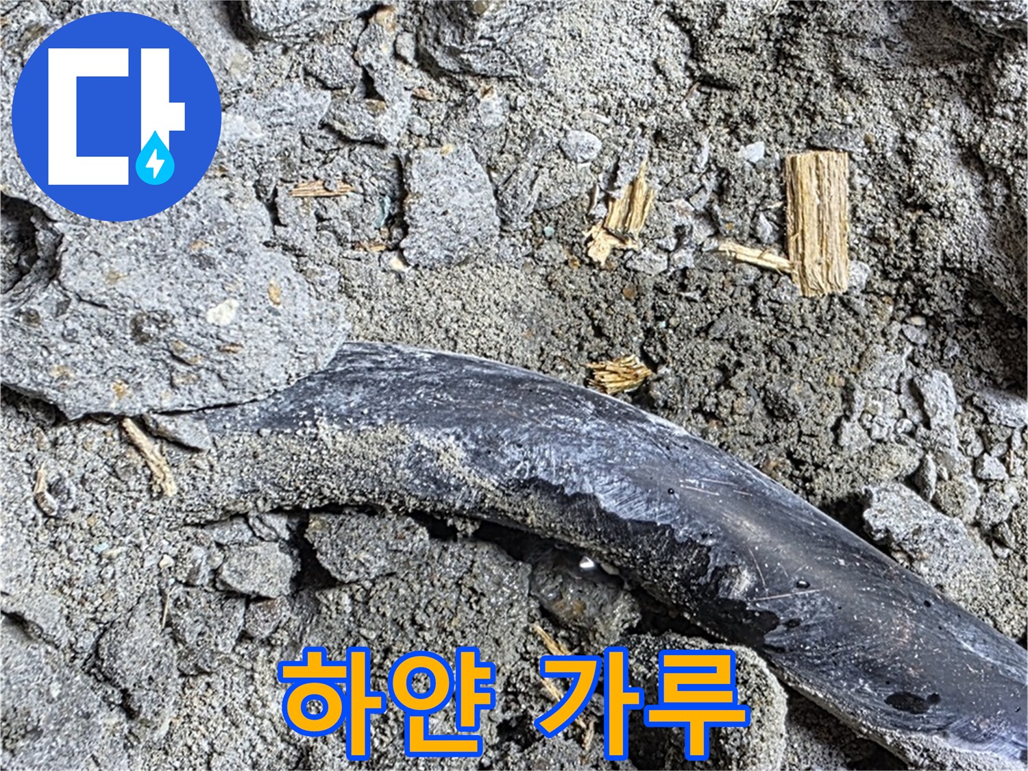 용강동 현대홈타운 - 하얀 가루와 긁힌 자국 - 복합적인 누수 원인 의심