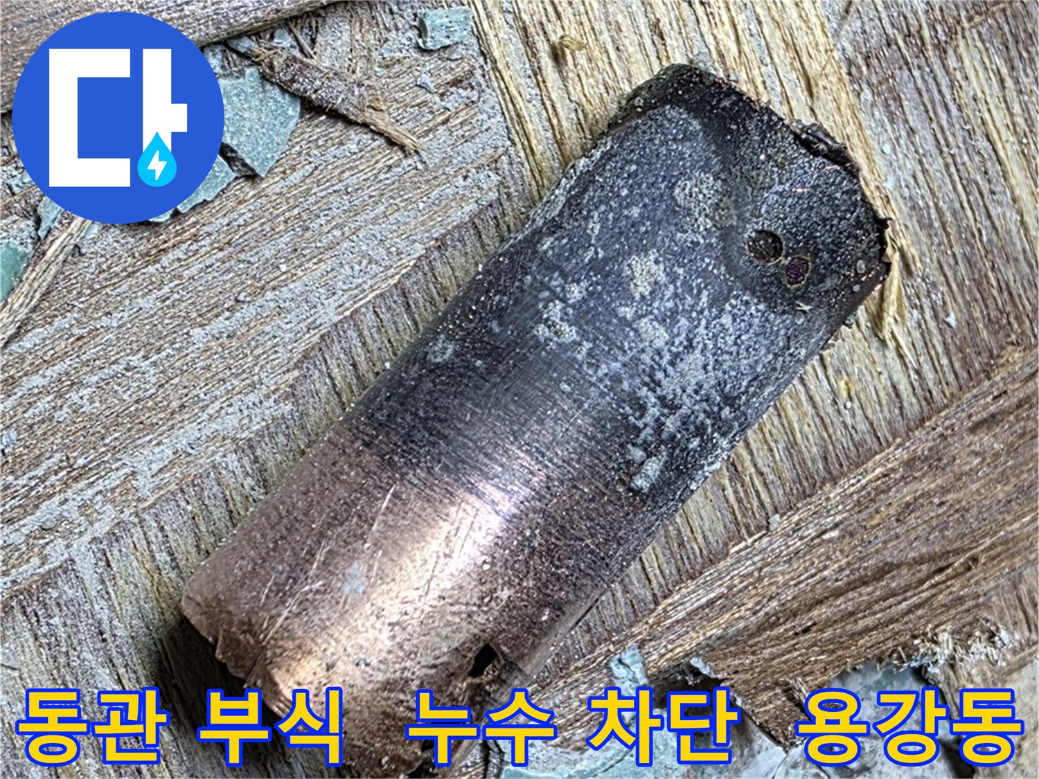 마포구 용강동 - 20년 동관 누수 - 물 새는 스트레스 ByeBye!