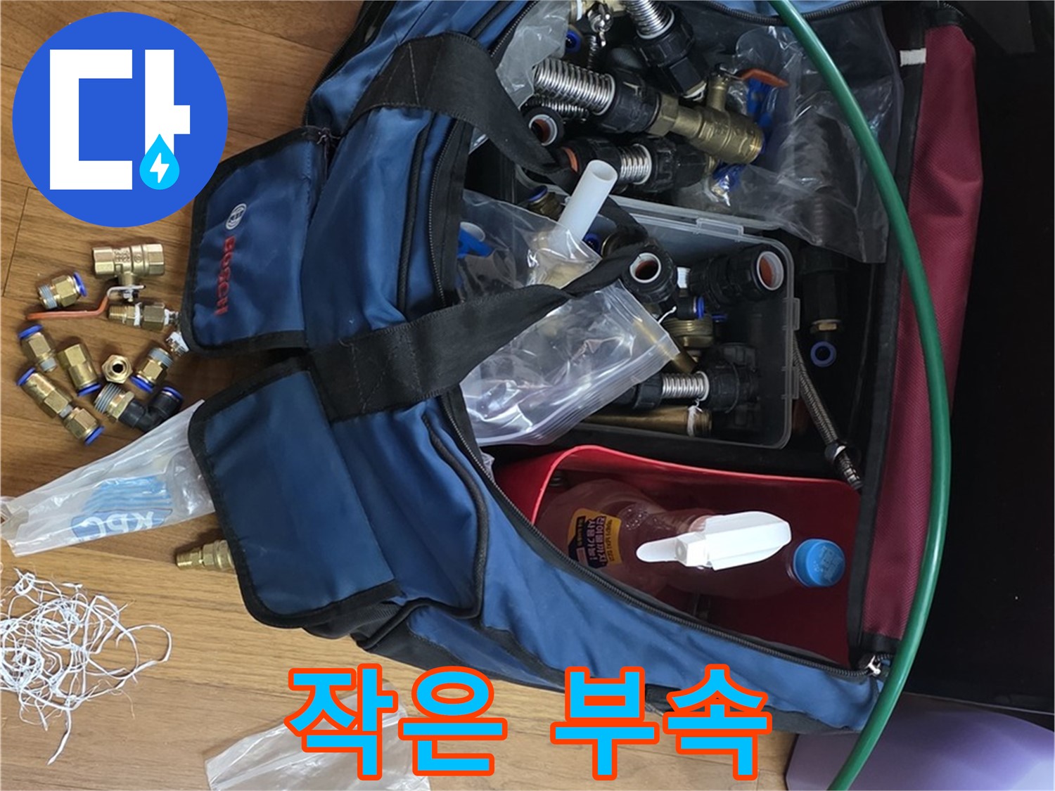 작은 부속 하나까지 - 완벽한 누수 해결을 위한 꼼꼼함을 보여드립니다.