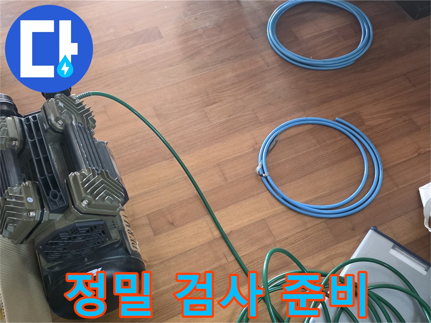 정밀 검사 준비 - 누수 탐지를 위한 정밀 압력 검사 장비 준비