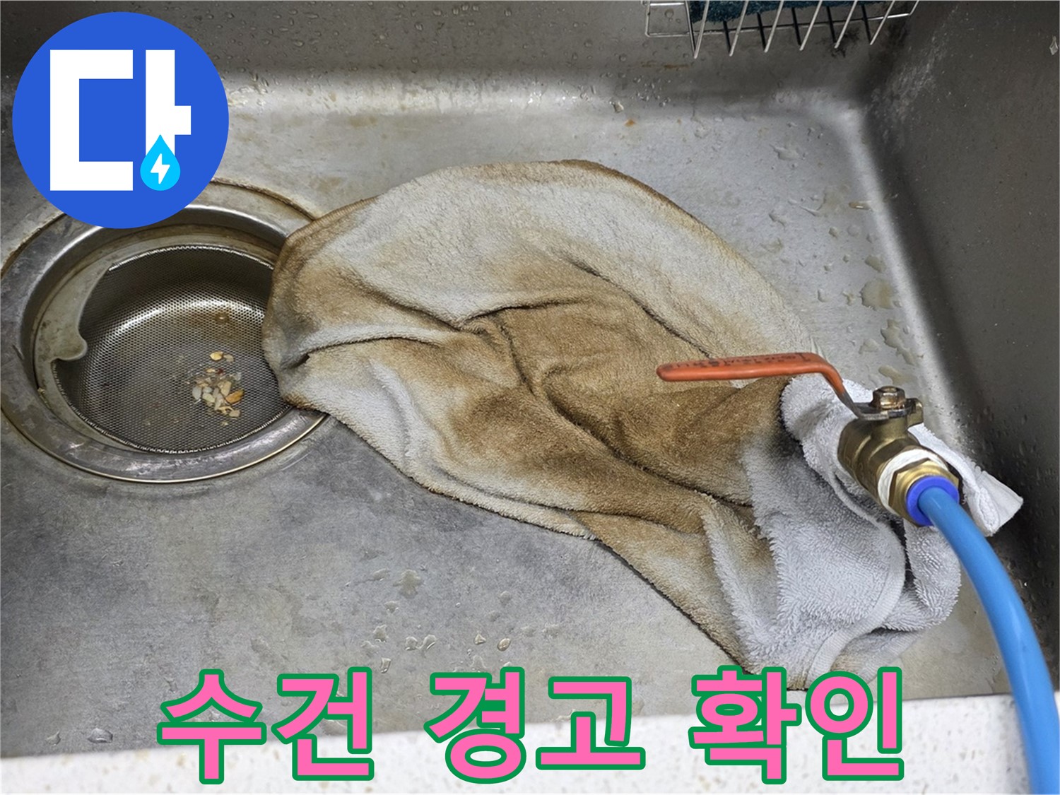 젖은 수건 경고 - 하부장 연결 부위 누수 확인