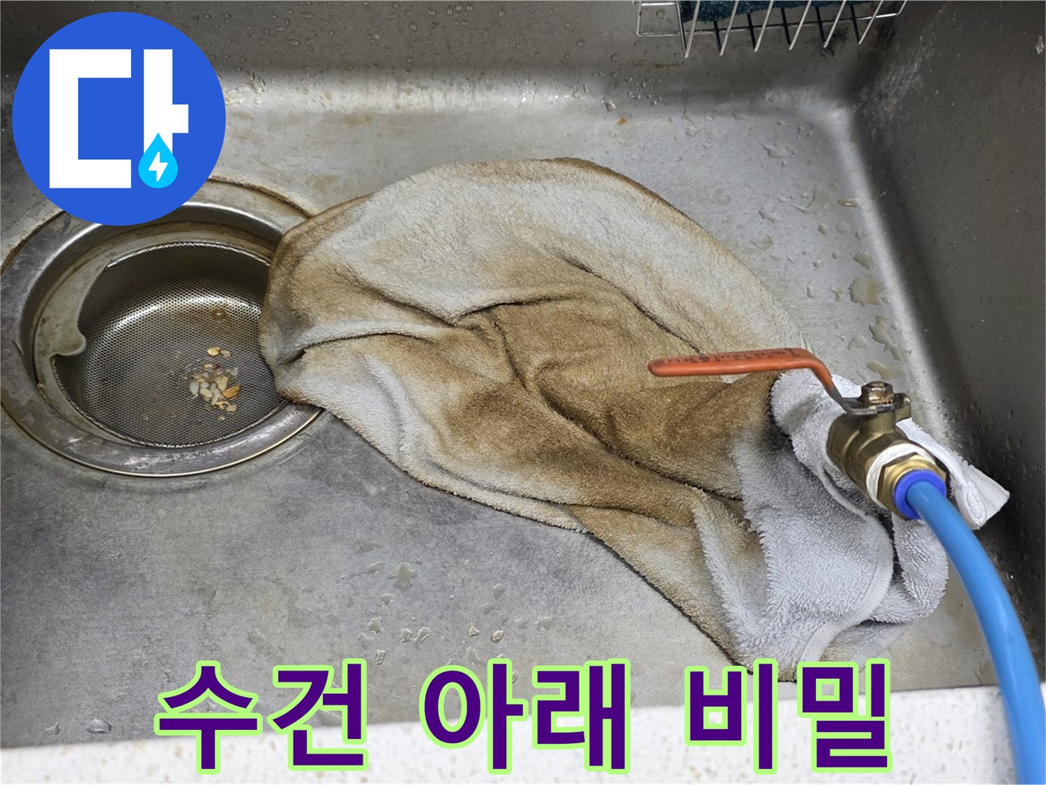 젖은 수건 아래 숨겨진 비밀 - 초기 누수 발견의 중요성