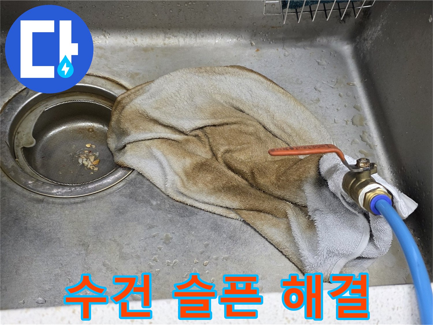 젖은 수건 - 하부장 누수, 확실한 해결 약속