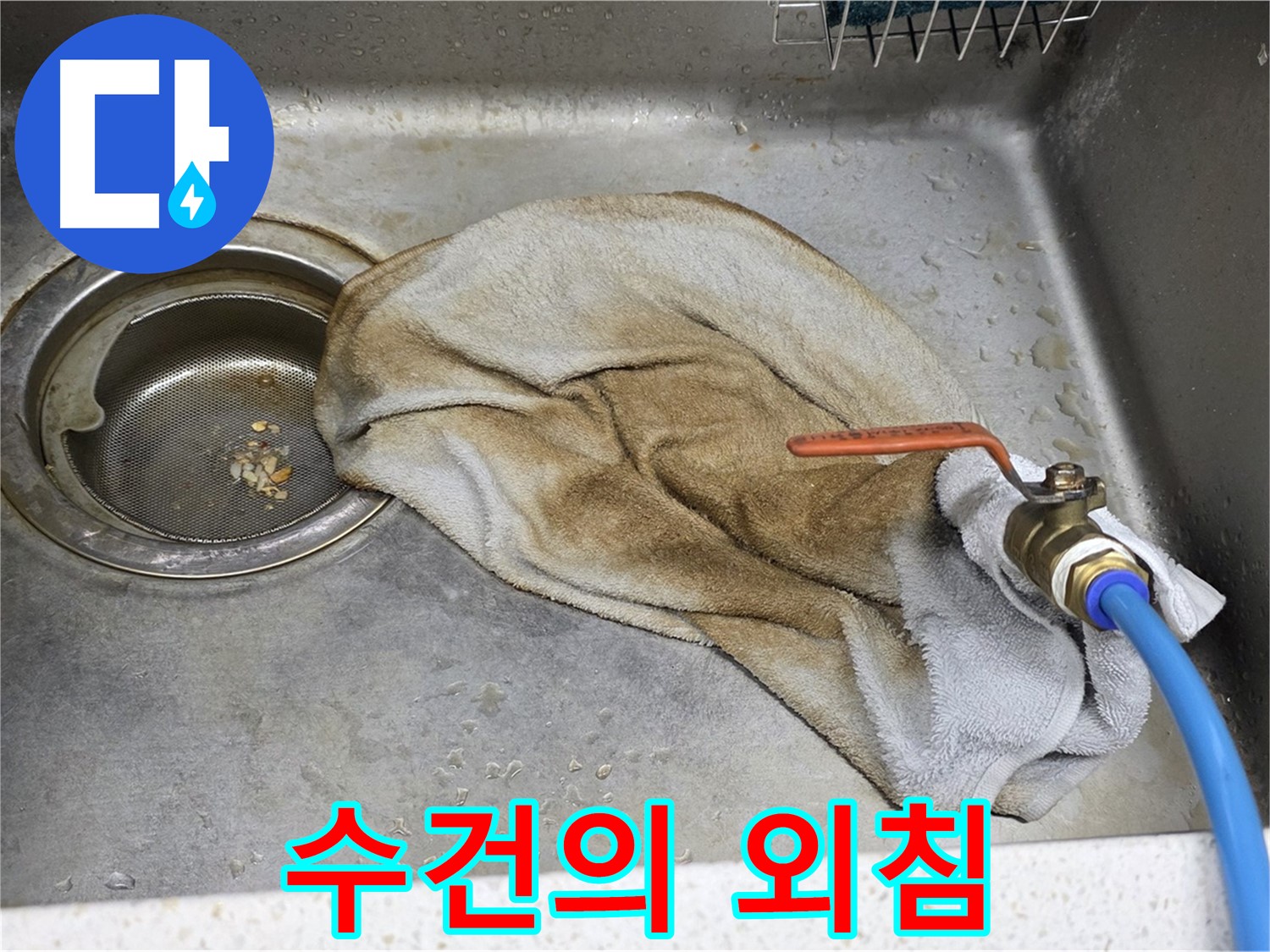 새창로8길 현대홈타운 싱크대 - 수건 덮인 밸브, 이제 걱정 끝!