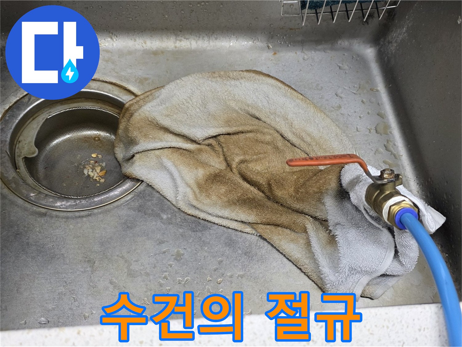 새창로8길 현대홈타운 싱크대 - 수건 덮인 밸브, 이제 안심하세요!