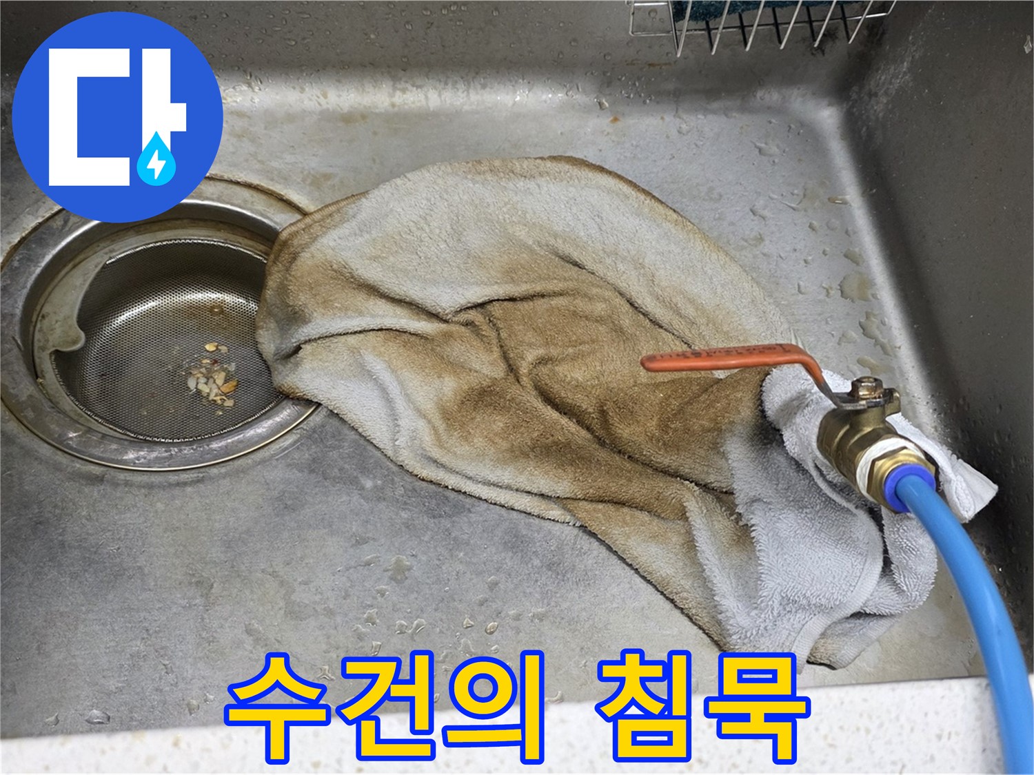 마포구 용강동 싱크대 - 젖은 수건 OUT, 이제 맘 놓고!