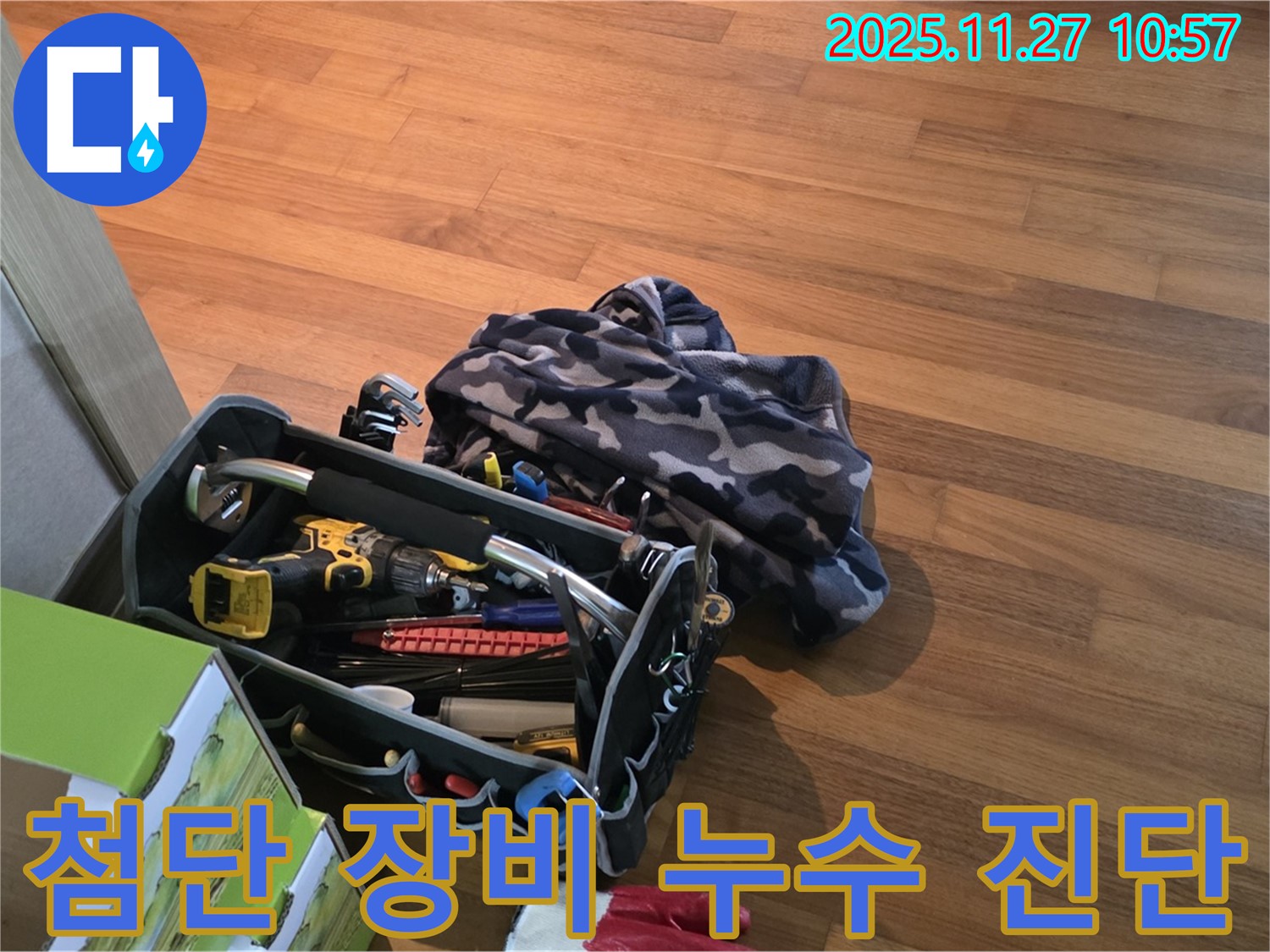 첨단 장비로 누수 진단 준비 완료 - 정확하고 신속하게!