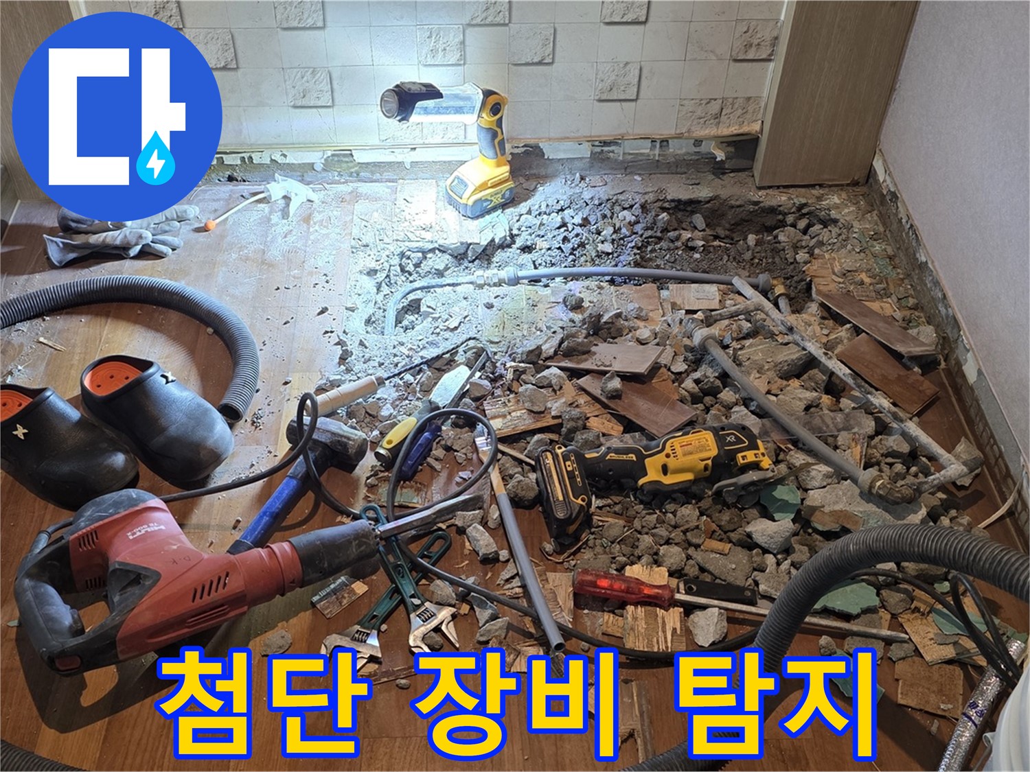 첨단 장비를 이용한 누수탐지 - 숨은 누수까지 완벽하게 찾아냅니다.