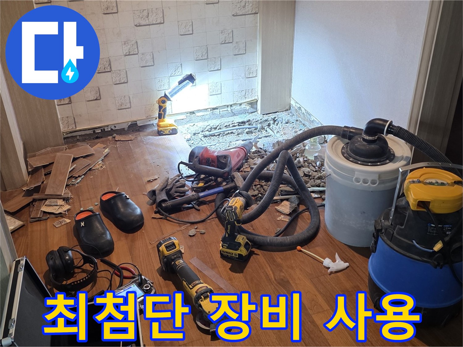 최첨단 장비를 사용한 누수 탐지 - 정확하고 신속한 해결