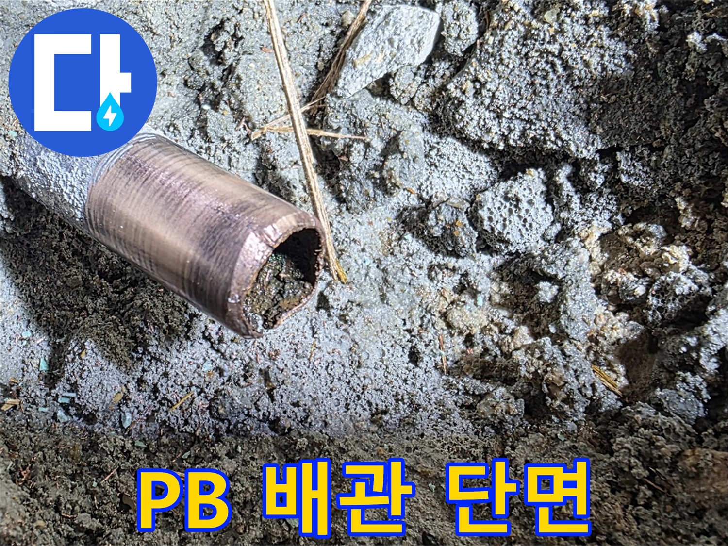 터진 PB 배관의 단면 - 파손 부위를 클로즈업하여 보여줍니다