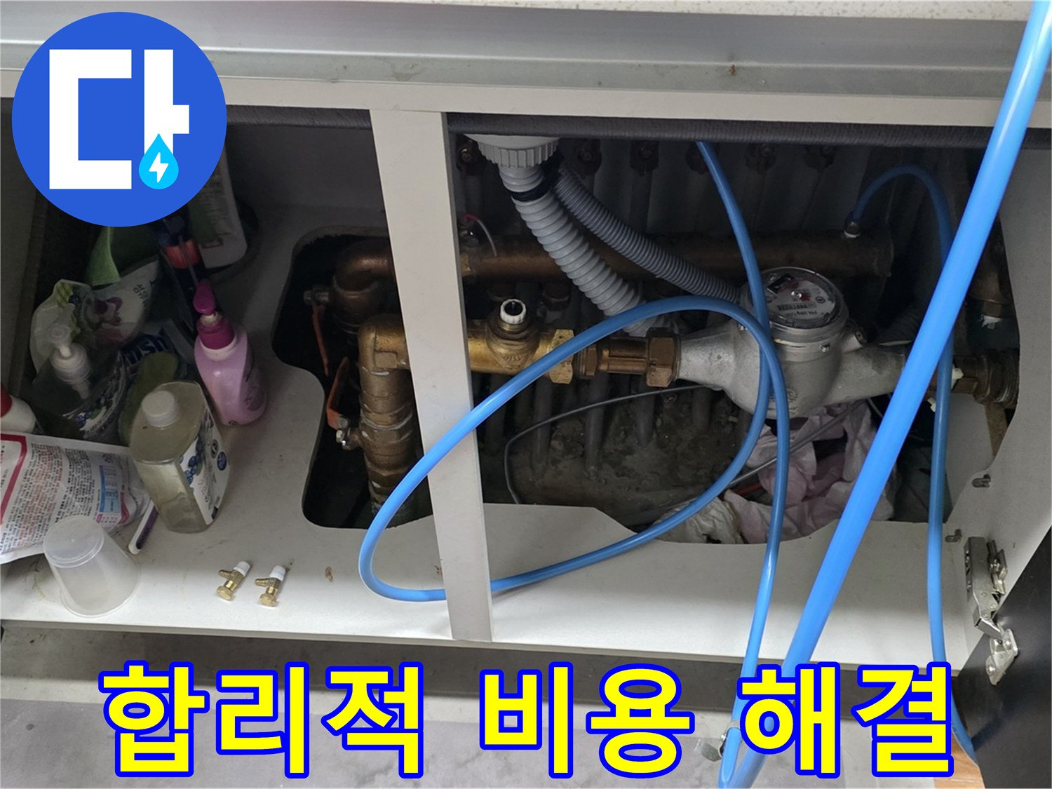 합리적인 비용으로 수도 배관 누수 해결 - 투명한 견적 제공