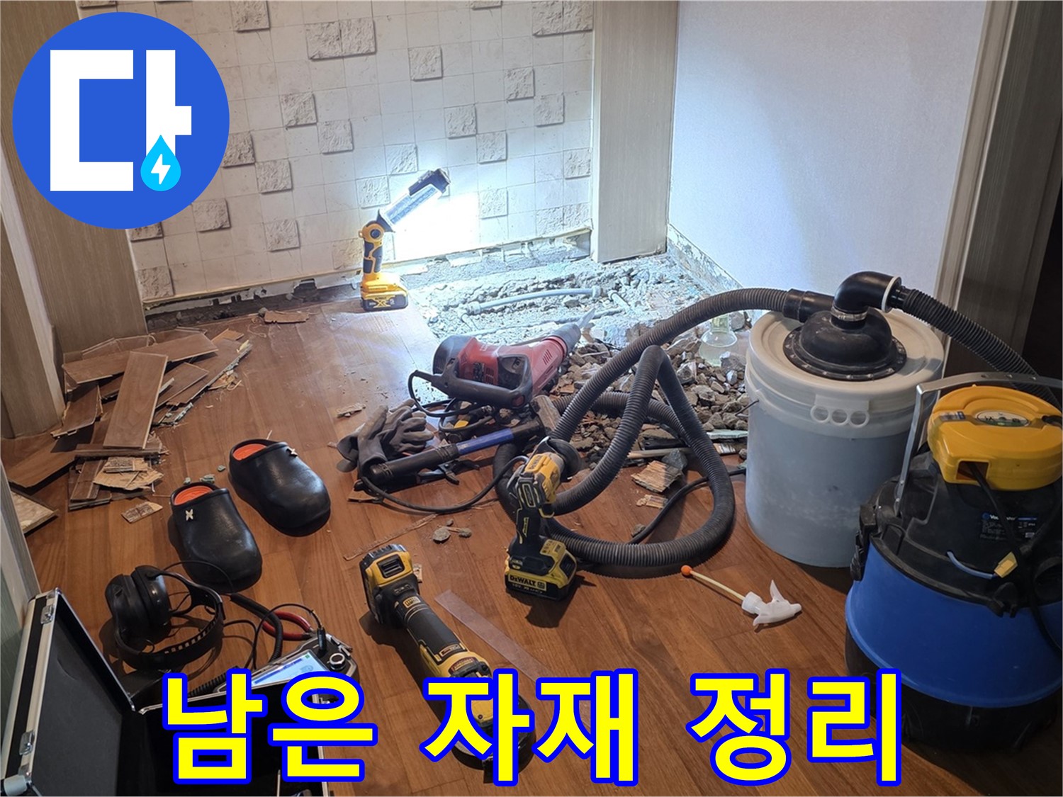 현대홈타운 누수 공사 후 남은 자재 정리 - 뒷정리까지 완벽하게