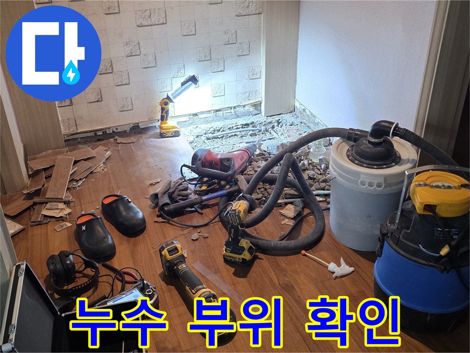 현대홈타운 누수 부위 확인 - 정확한 위치 파악