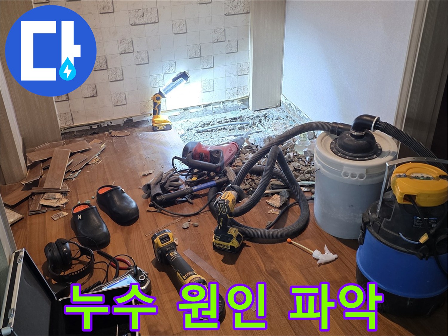 현대홈타운 누수 원인 파악 - 근본적인 해결