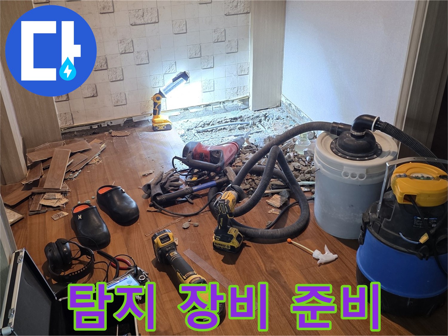 현대홈타운 누수 - 탐지 장비 준비 완료