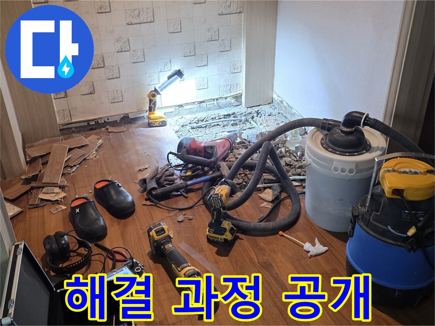 현대홈타운 누수 해결 과정 - 투명하게 공개