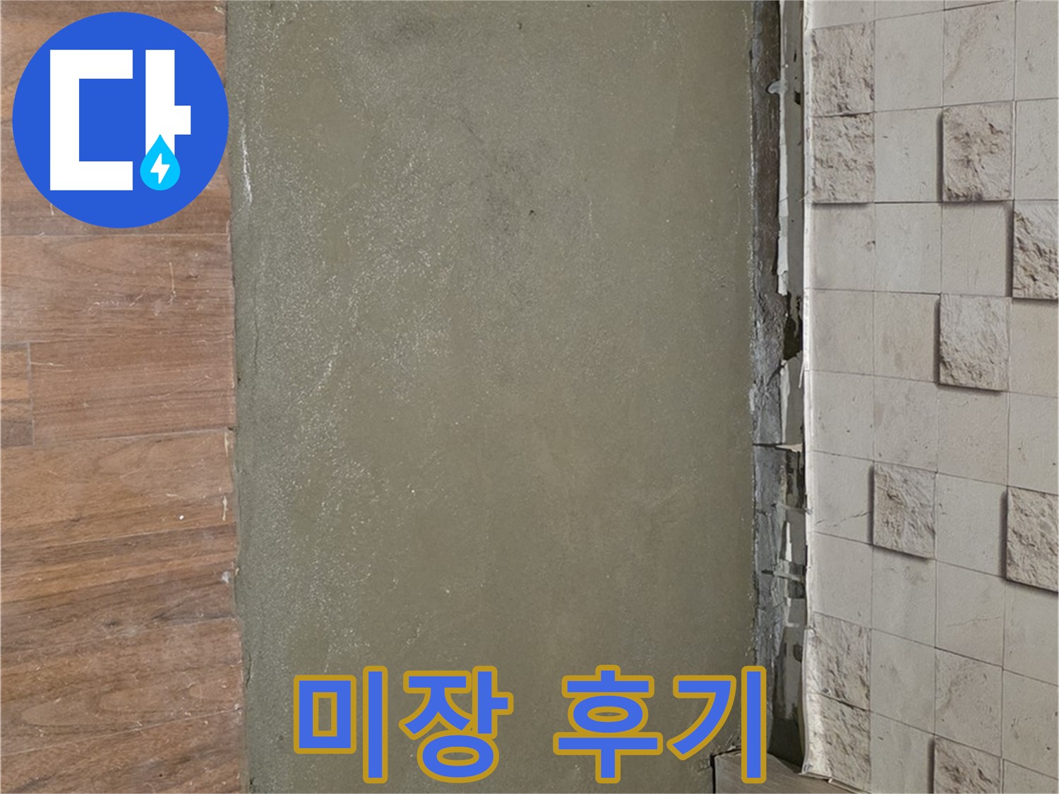 현대홈타운 누수 현장 - 배관 교체 후 미장 작업으로 깔끔하게 마무리된 바닥 시공 후기입니다.