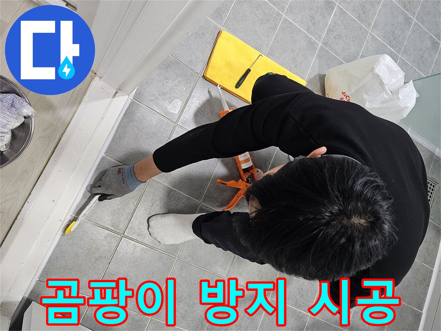 곰팡이 방지 시공 - 쾌적한 욕실