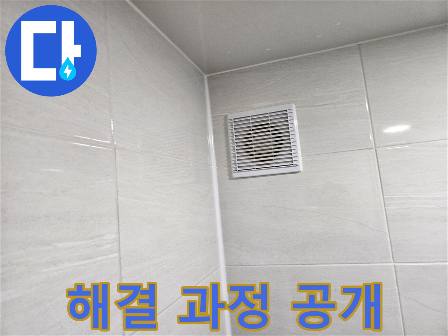 누수 해결 과정 공개 - 꼼꼼한 진단부터 완벽한 시공까지 모든 과정을 보여드립니다.