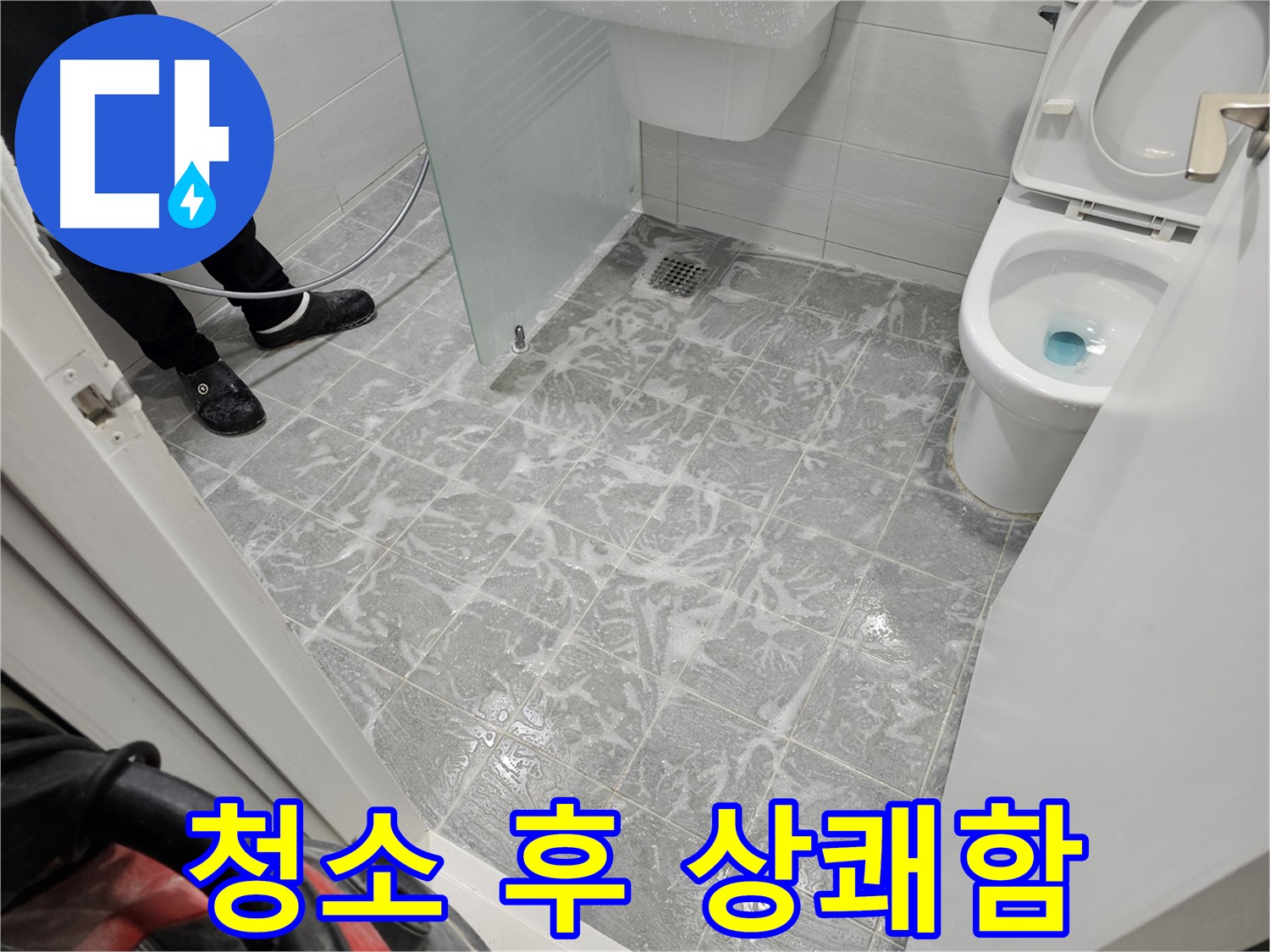 누수 해결 후 욕실 청소로 상쾌함 가득 - 깨끗한 공간