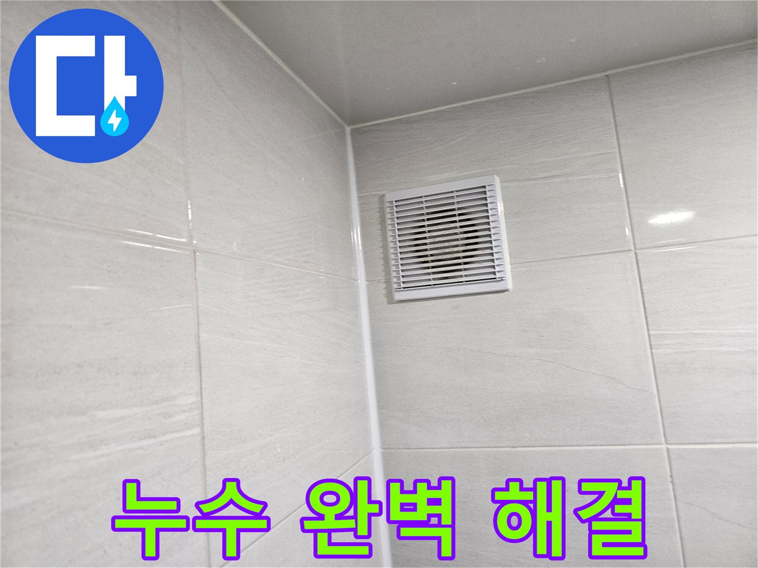 누수를 완벽하게 해결하여 쾌적한 욕실 환경을 제공합니다. - 더 이상 습기와 곰팡이 걱정은 끝!