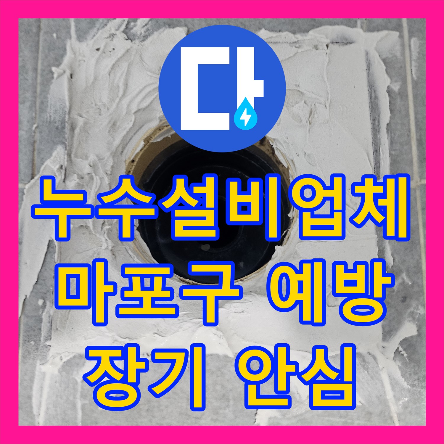 누수설비업체가 화장실 방수층 손상으로 인한 거실 곰팡이 문제를 예방하며 공사하는 서울 
