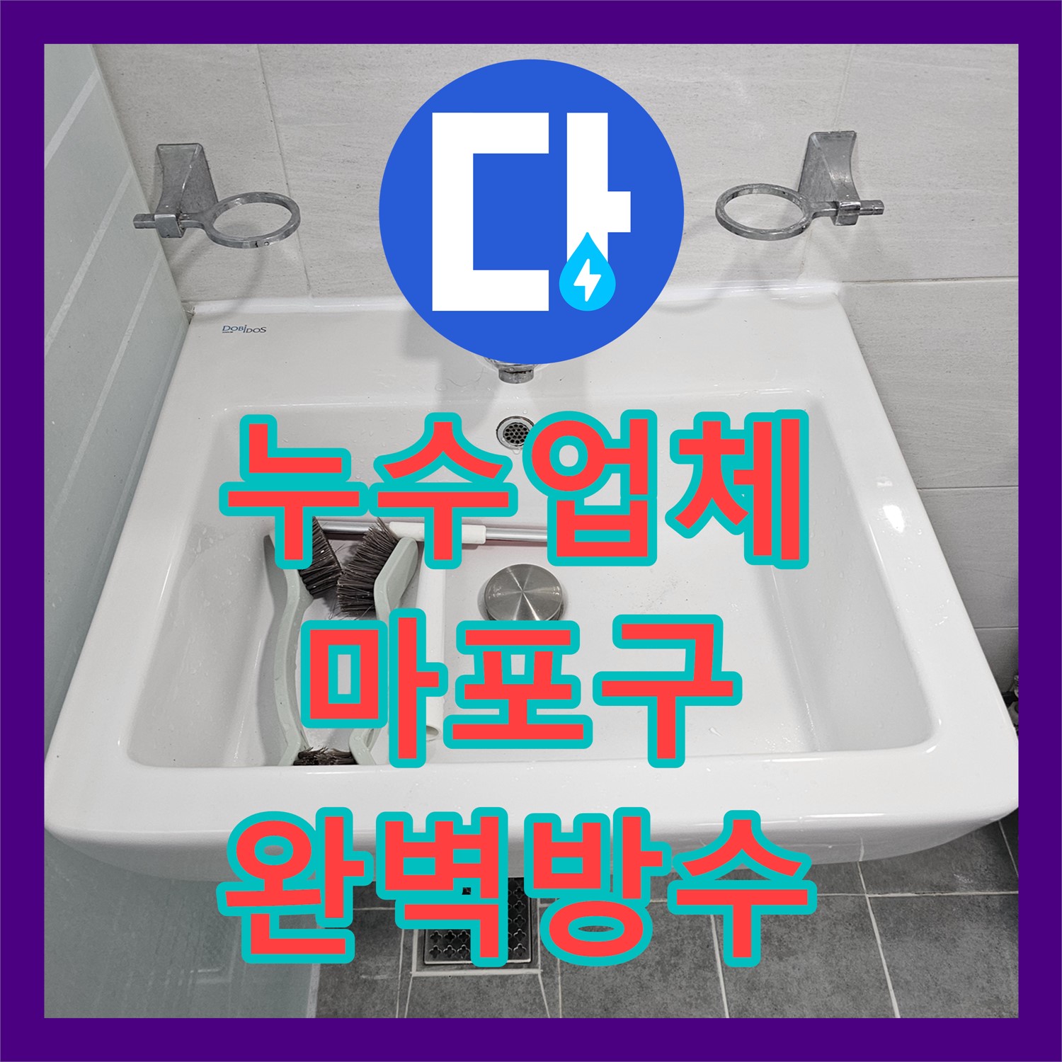 누수업체 정밀 진단으로 화장실 방수층 손상으로 인한 거실 곰팡이 문제를 해결한 서울 마포구