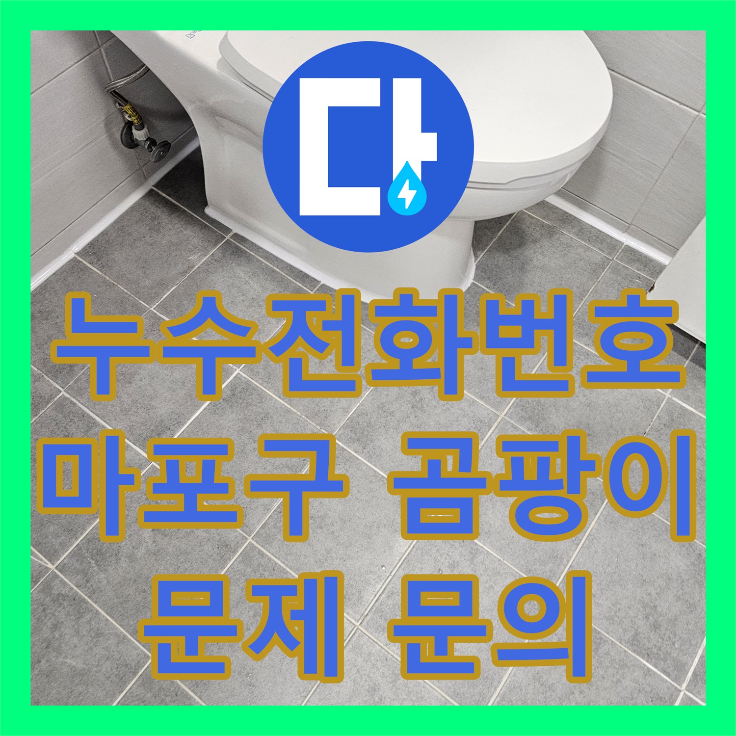 누수전화번호, 화장실 방수층 손상으로 발생한 거실 곰팡이와 습기 문제에 대해 문의하고 해결