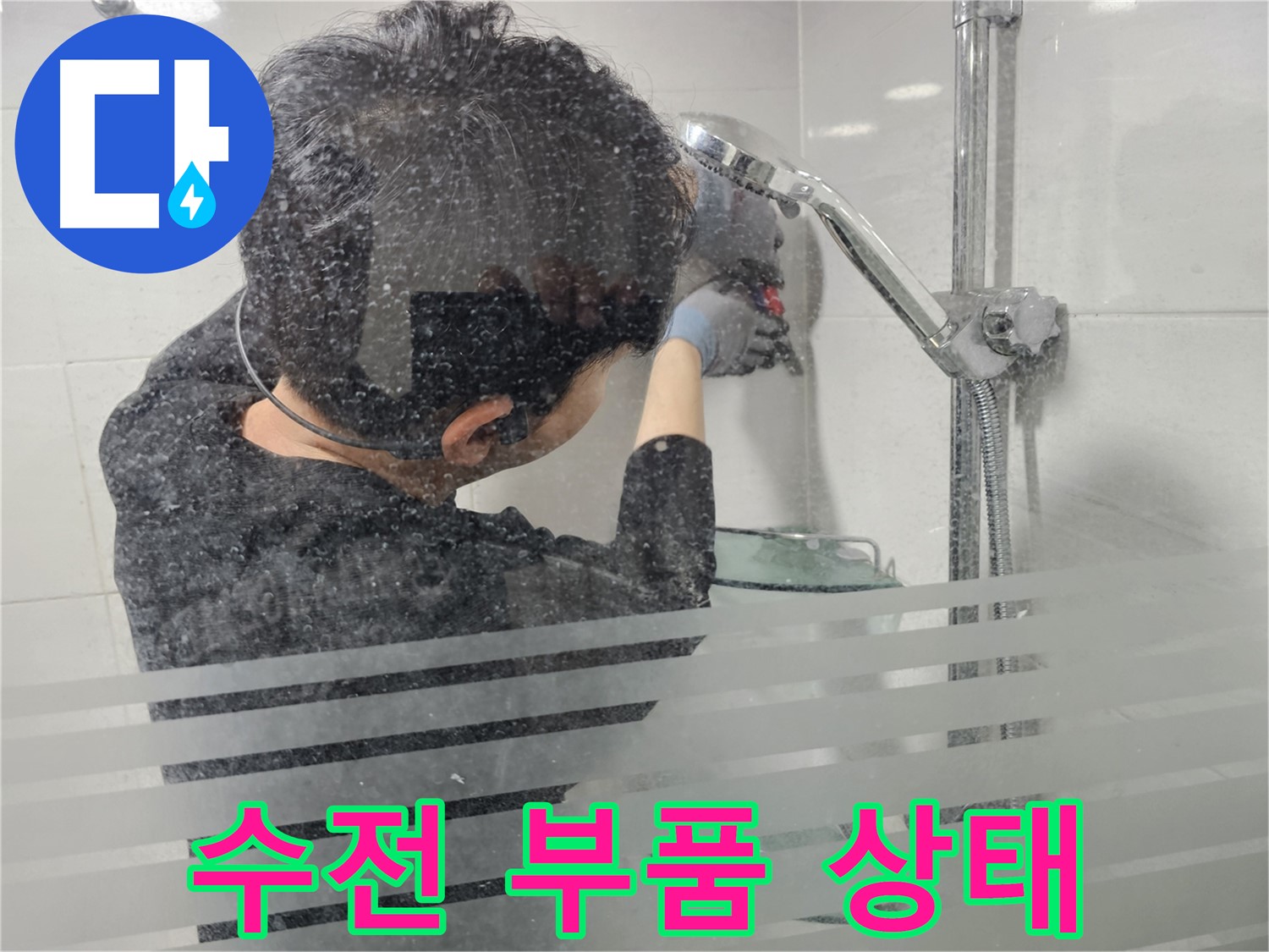 도화동 누수 - 샤워기 수전 부품 상태를 꼼꼼하게 점검하여 누수 원인을 파악합니다.