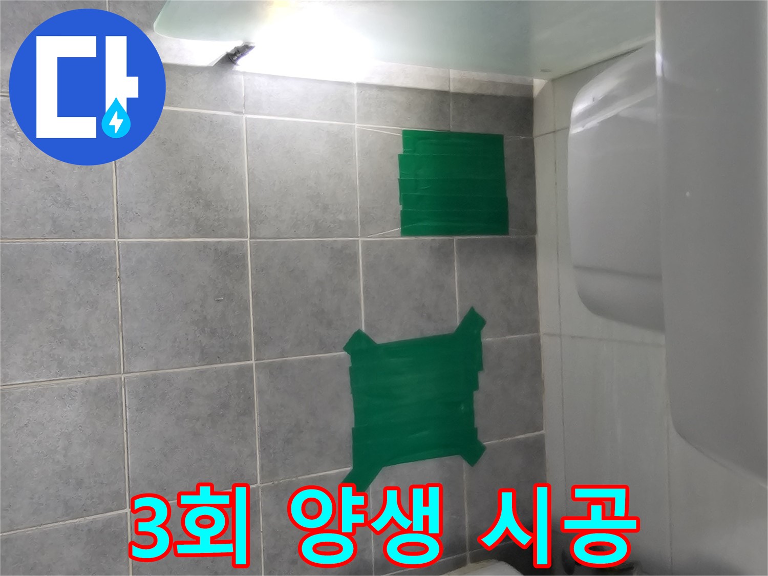 도화동 누수 해결을 위한 꼼꼼한 3회 방수 양생 시공 - 완벽한 방수 효과를 위한 필수 과정