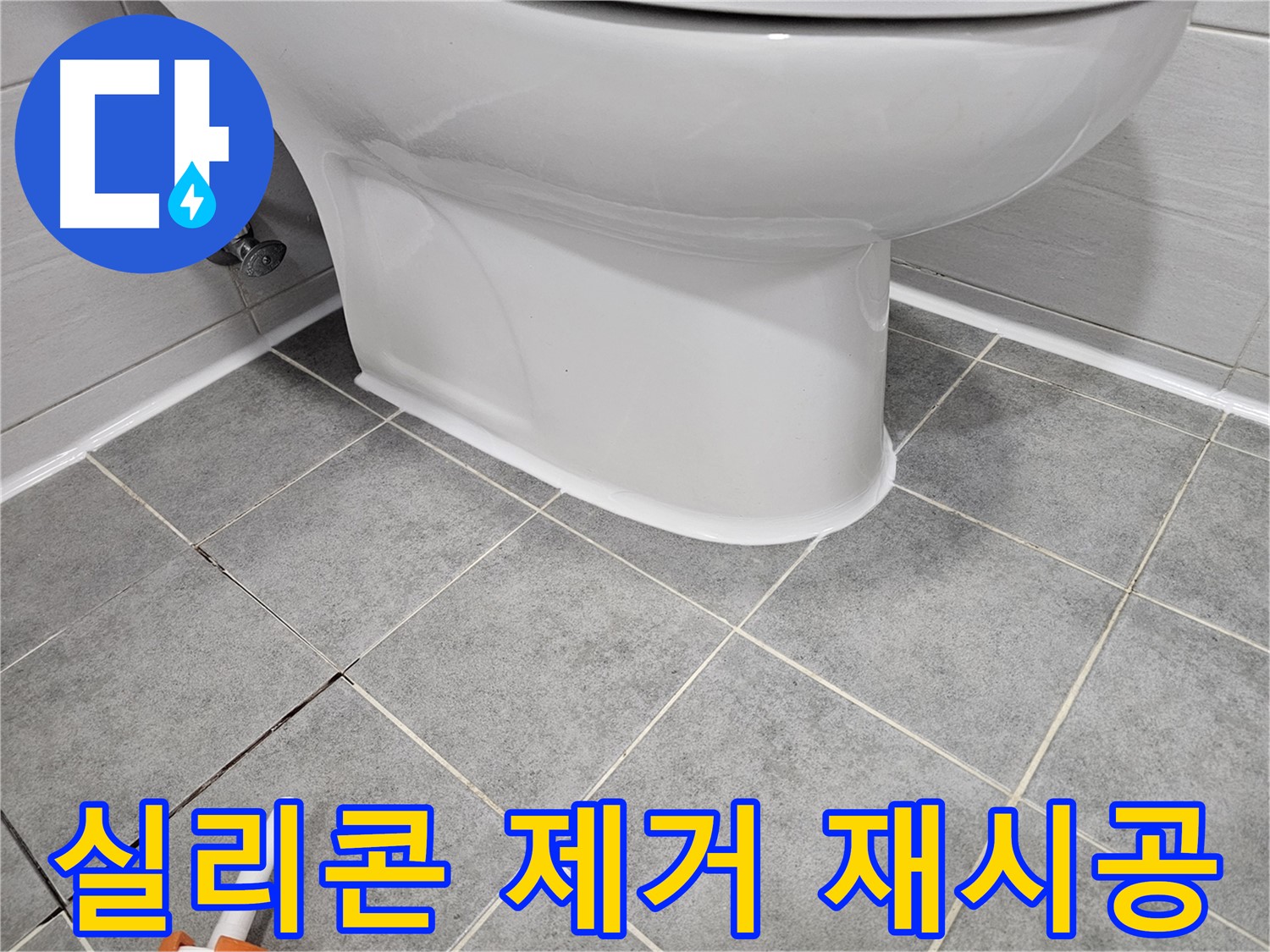 도화동 변기 누수 - 꼼꼼한 실리콘 제거 후 완벽한 재시공으로 누수 해결
