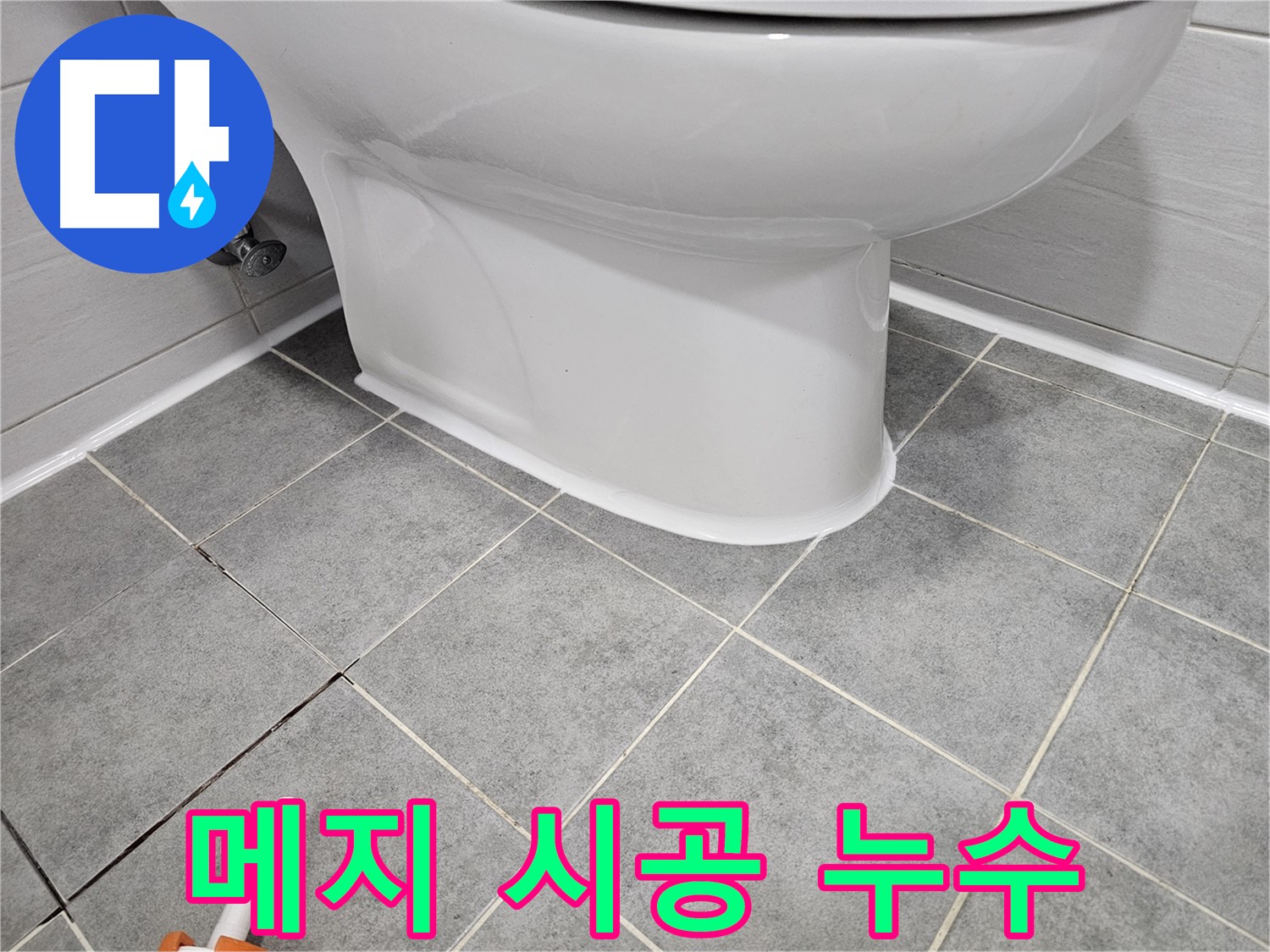 도화동 아파트 누수 해결 - 꼼꼼한 코너 메지 시공으로 누수 완벽 차단