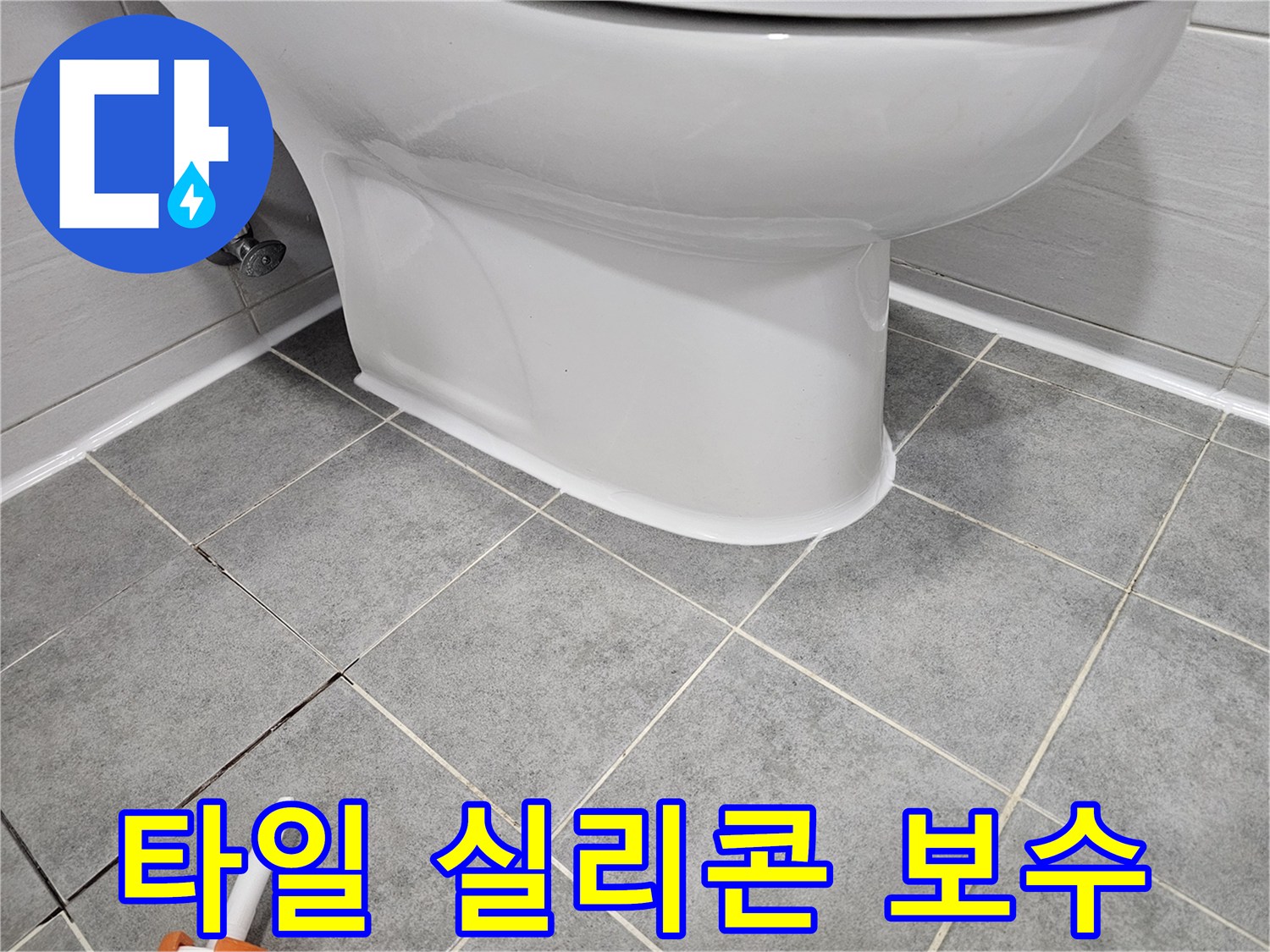 도화동 아파트 변기 누수 - 타일 틈새 실리콘 보수 작업으로 누수 해결