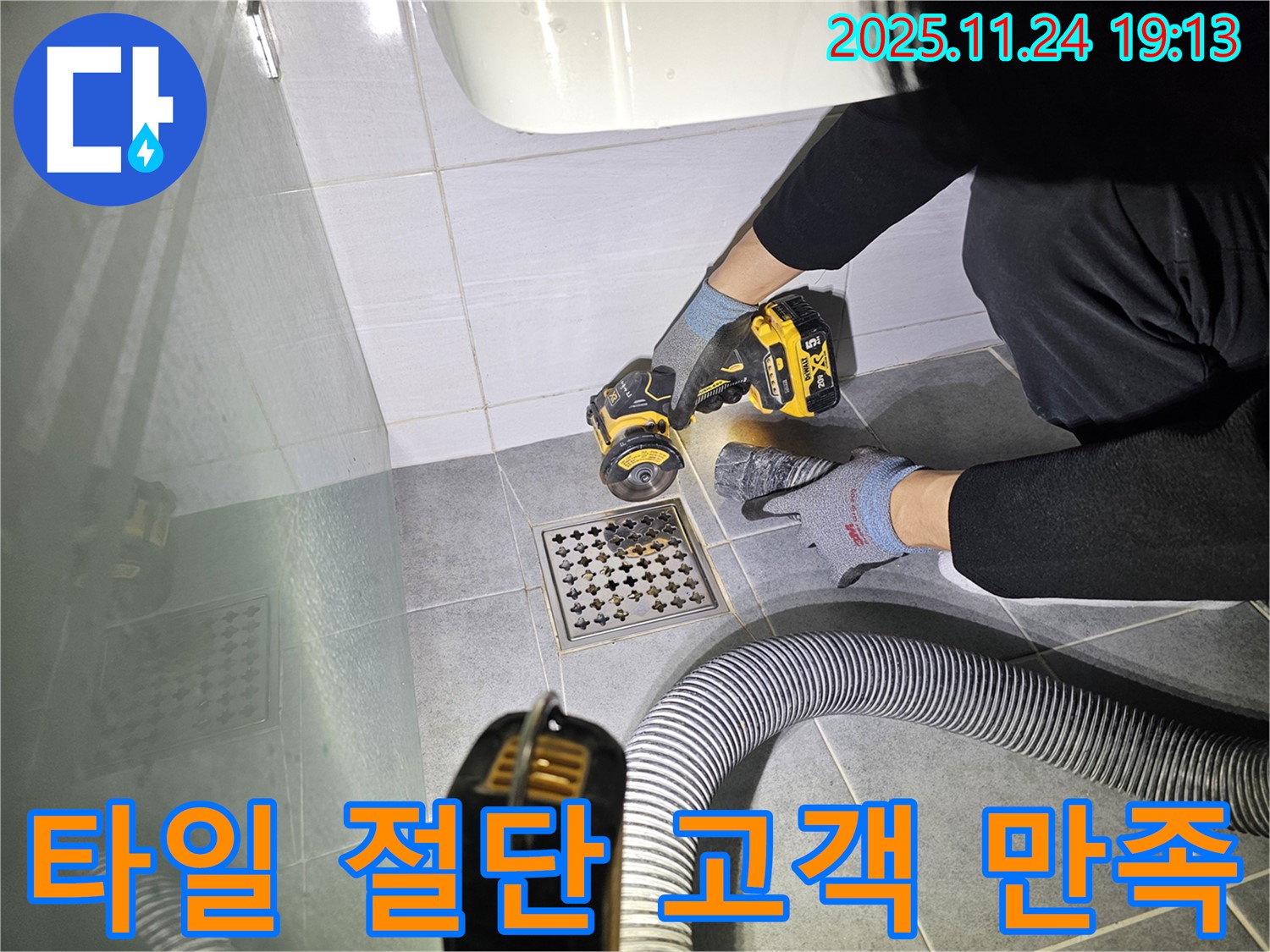도화동 욕실 누수 - 배수구 주변 타일 절단 - 고객 만족을 최우선으로 생각하며 작업