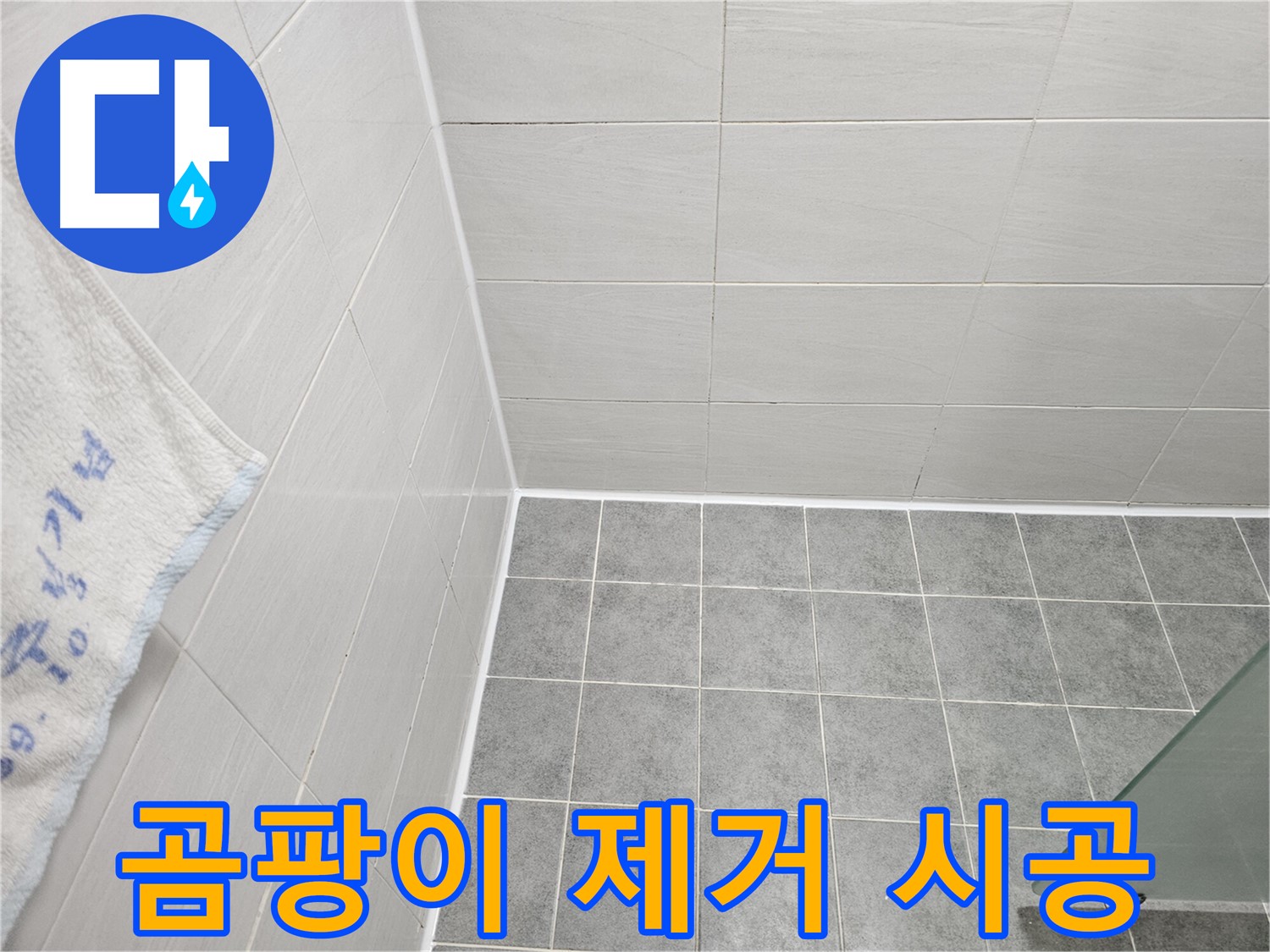 도화동 현대 욕실 곰팡이 제거 후 실리콘 재시공 - 쾌적한 욕실