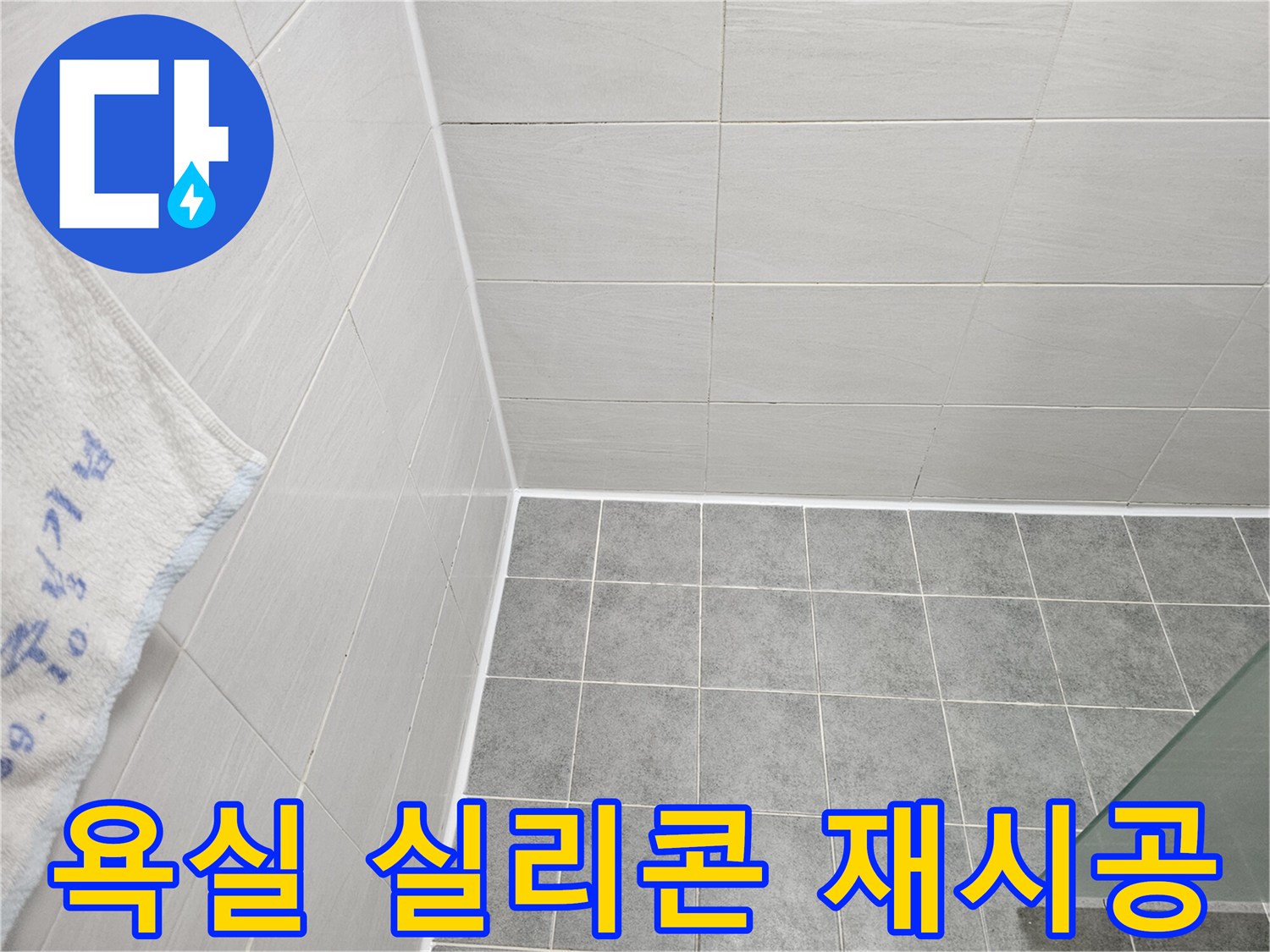 도화동 현대 욕실 실리콘 제거 후 재시공 - 깨끗하고 쾌적한 욕실