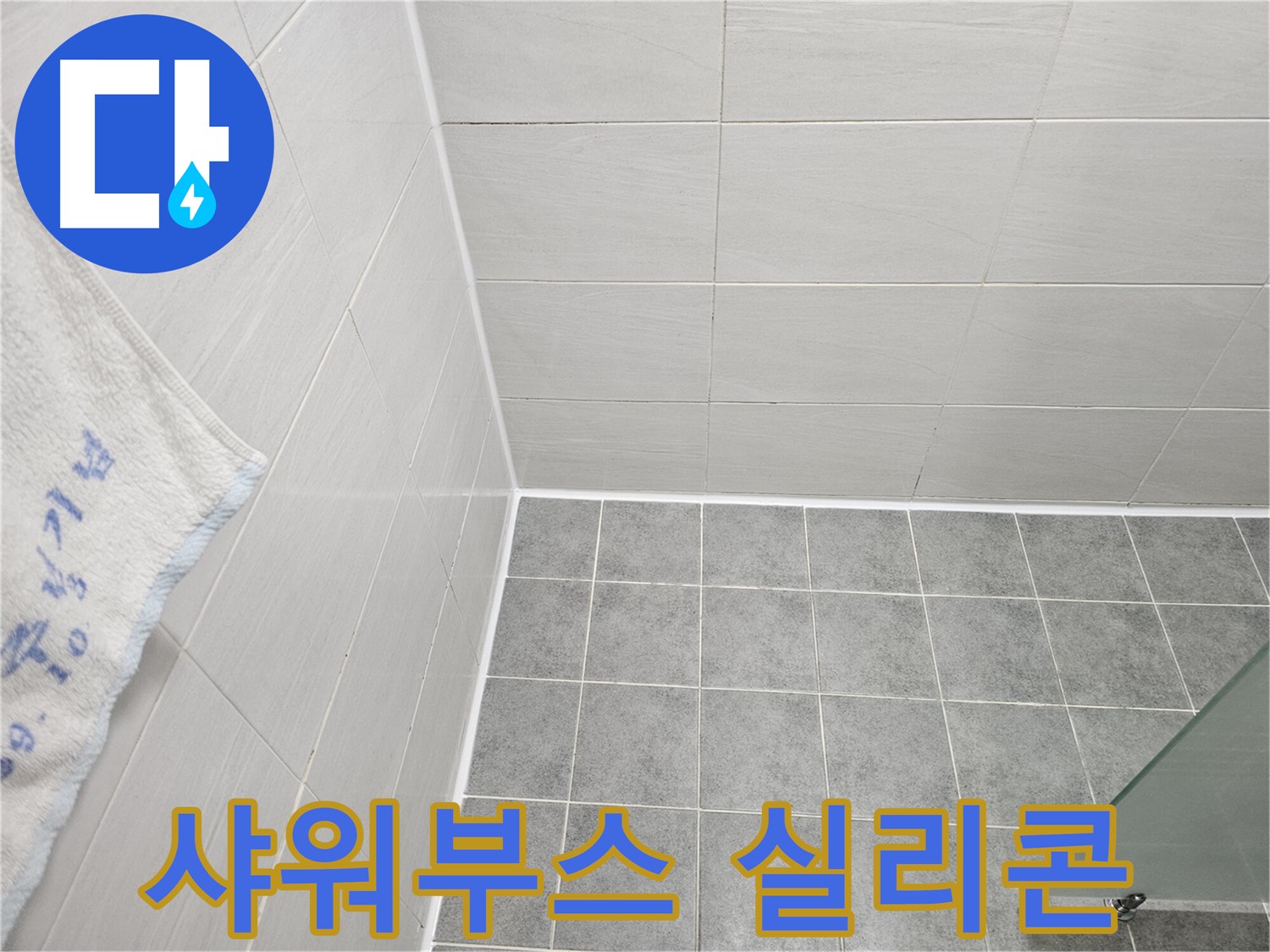 도화동 현대1차 샤워 부스 실리콘 재시공 - 누수 완벽 차단