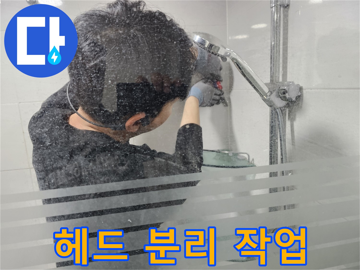 도화동 현대1차 아파트 누수 - 낡은 샤워기 헤드를 조심스럽게 분리하고 있습니다.